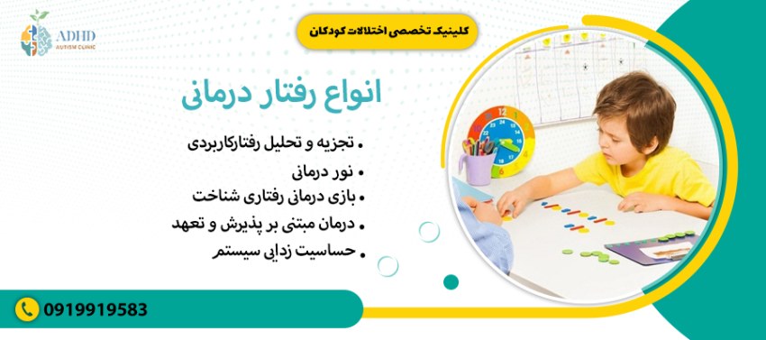 انواع رفتار درمانی